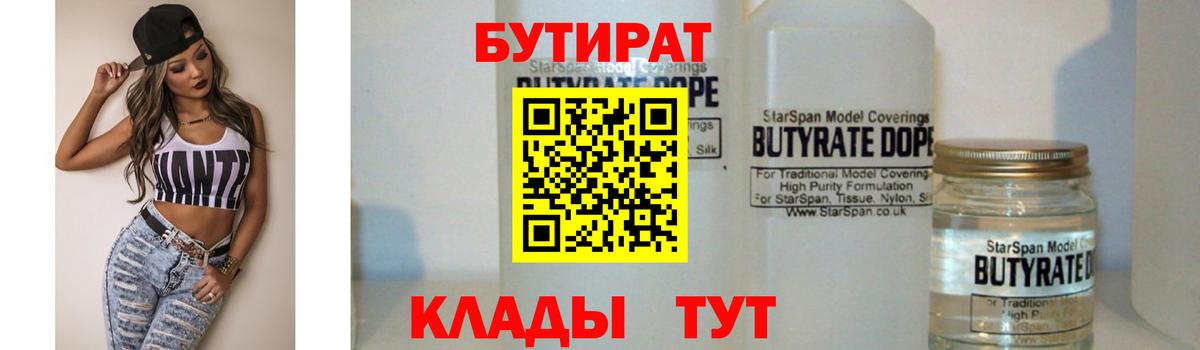 Бутират Butirat Лабинск