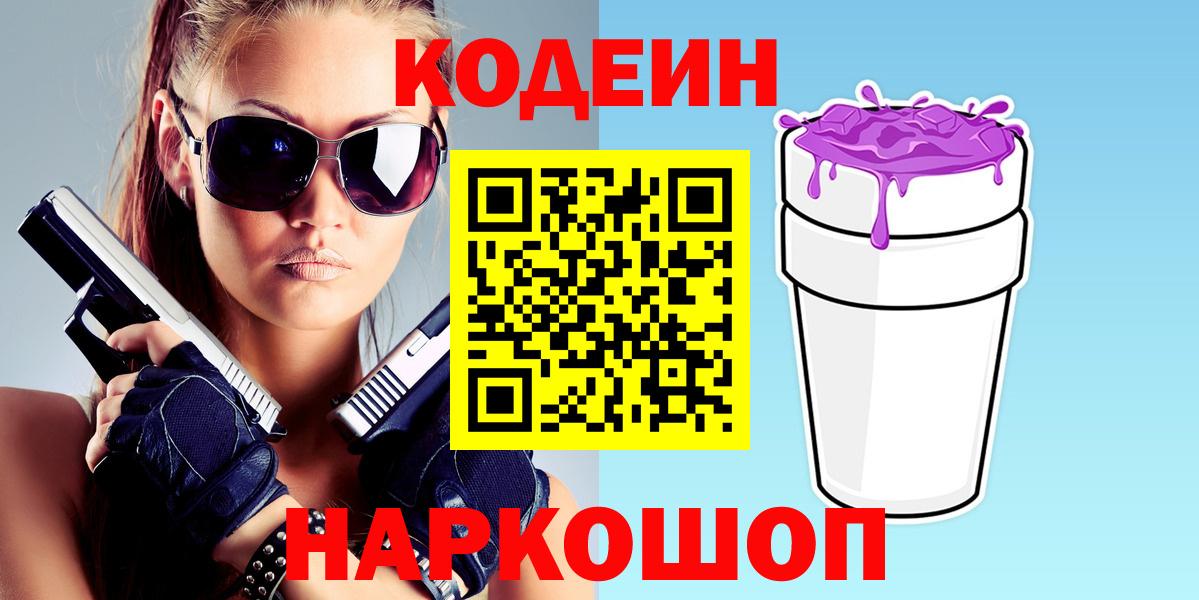 Кодеин Purple Drank Лабинск