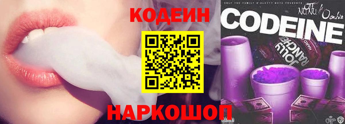 Кодеиновый сироп Lean Purple Drank  Codein напиток Lean (лин)  Лабинск  Вход с VPN 